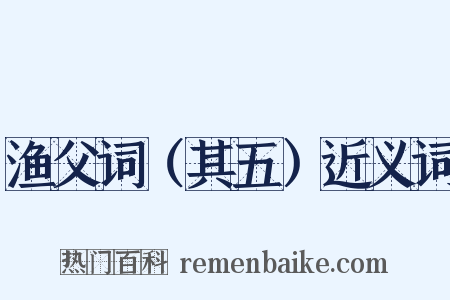 渔父词（其五）近义词是什么意思的图片